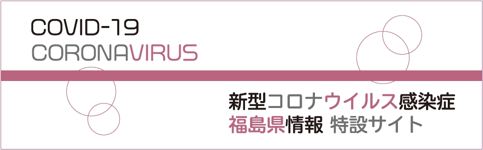 市 人数 感染 者 いわき コロナ －当社の新型コロナ感染者の状況－