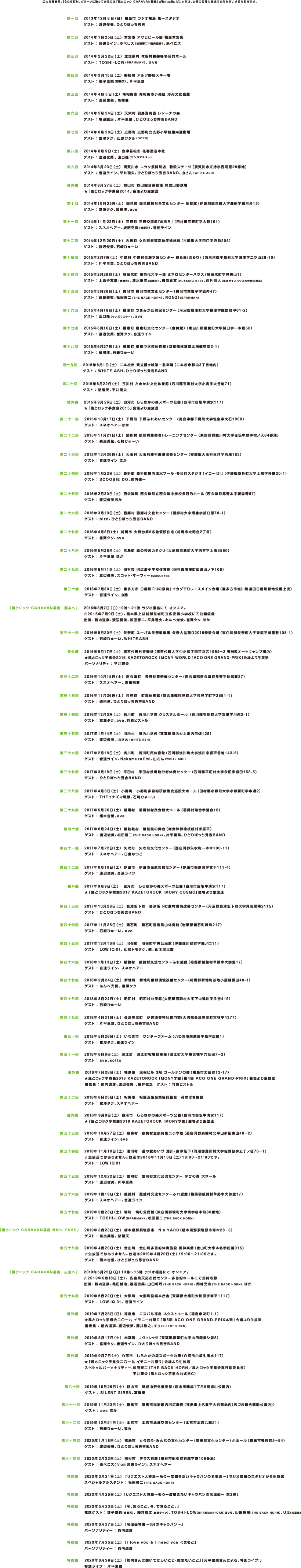 風とロックcaravan福島 いつもいっしょに Withラジオ福島