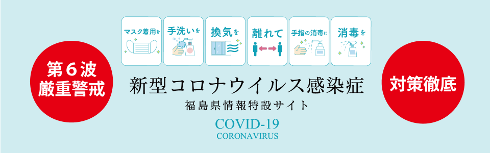 新型コロナウイルス感染症福島県情報