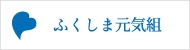 ふくしま元気組