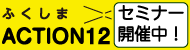 アクション12