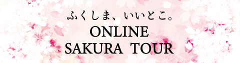 オンライン桜ツアー2021