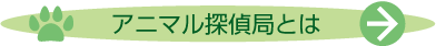 アニマル探偵局とは