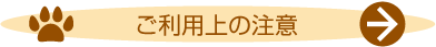 ご利用上の注意