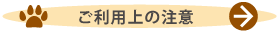 ご利用上の注意