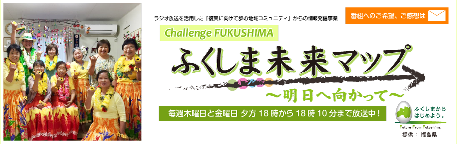 ふくしま未来マップ
