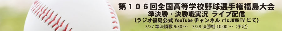 第106回 全国高等学校野球選手権福島大会 準決勝・決勝戦実況ライブ配信