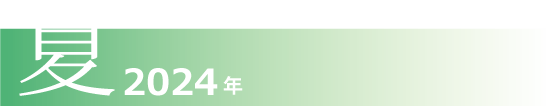 夏！2024年