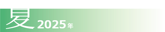 夏！2025年