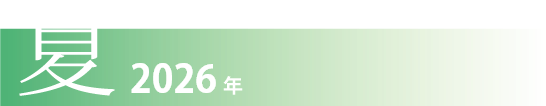 夏！2026年