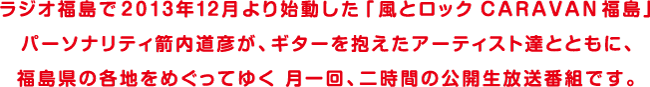 風とロツクCARAVAN福島旗