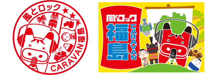 風とロツクCARAVAN福島スタンプ