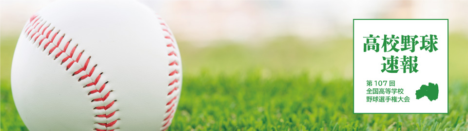 高校野球速報2025