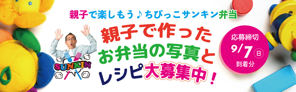 ちびっこサンキン弁当