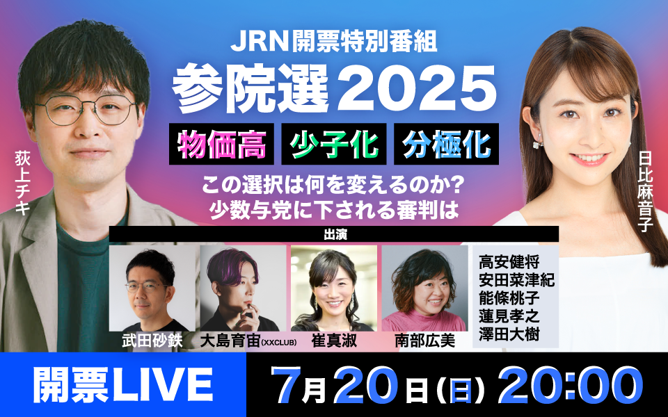 TBSラジオ「参院選2025」