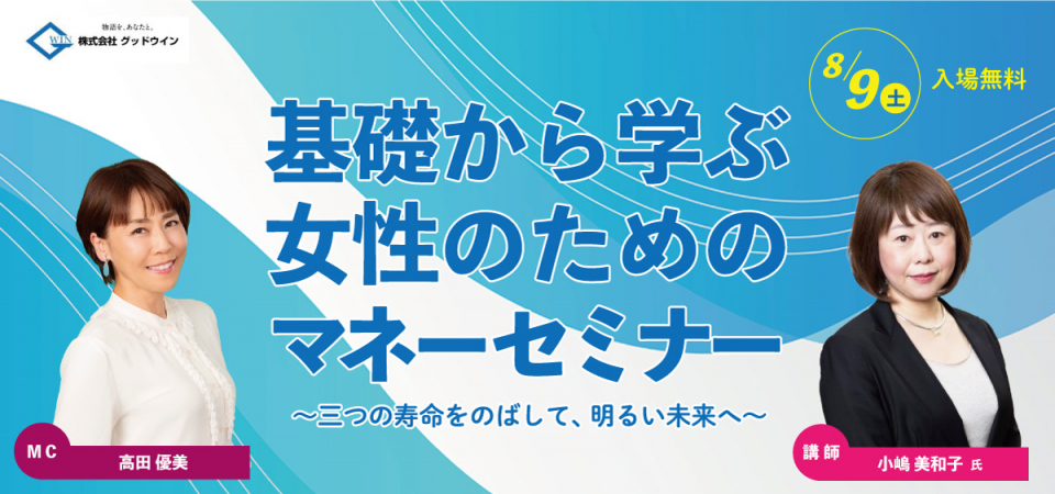 基礎から学ぶ女性のためのマネーセミナー〜三つの寿命をのばして、明るい未来へ〜