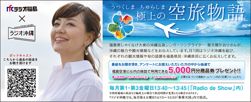普天間かおりりのうつくしま・ちゅらしま極上の空旅物語_番組アンケート