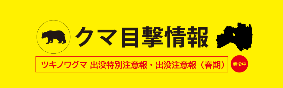 クマ目撃情報