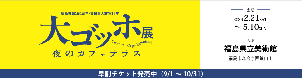 大ゴッホ展
