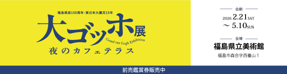 大ゴッホ展
