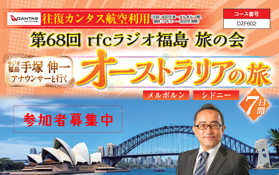 第68回ラジオ福島旅の会