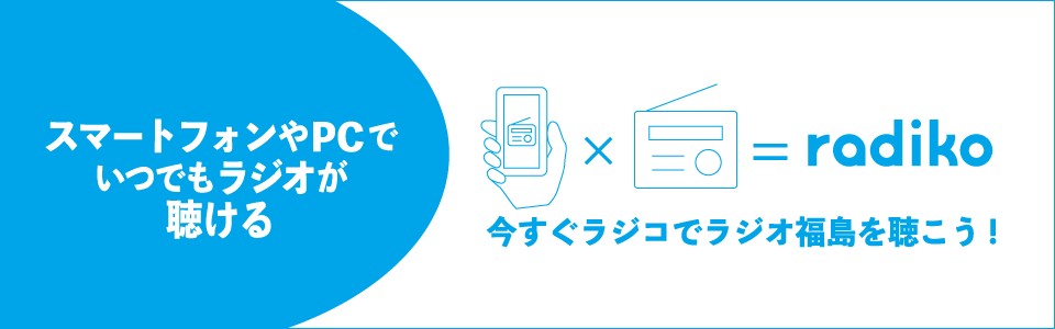 ラジコ
