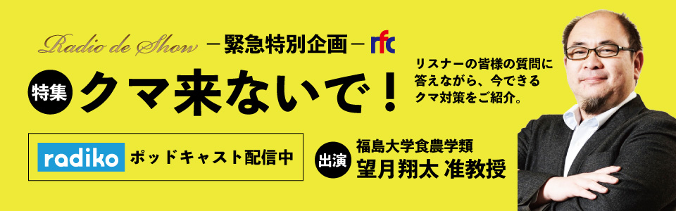 特集・クマ来ないで!