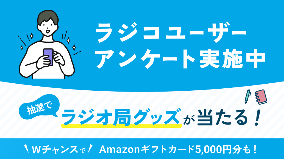 radikoアンケート調査
