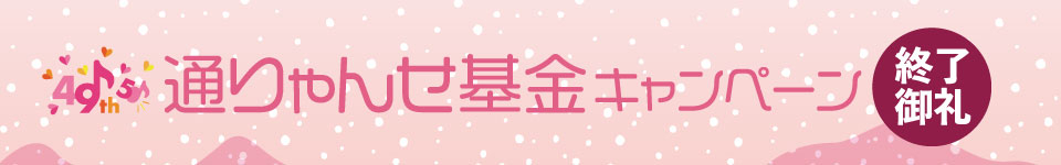 第49回通りゃんせ基金キャンペーン