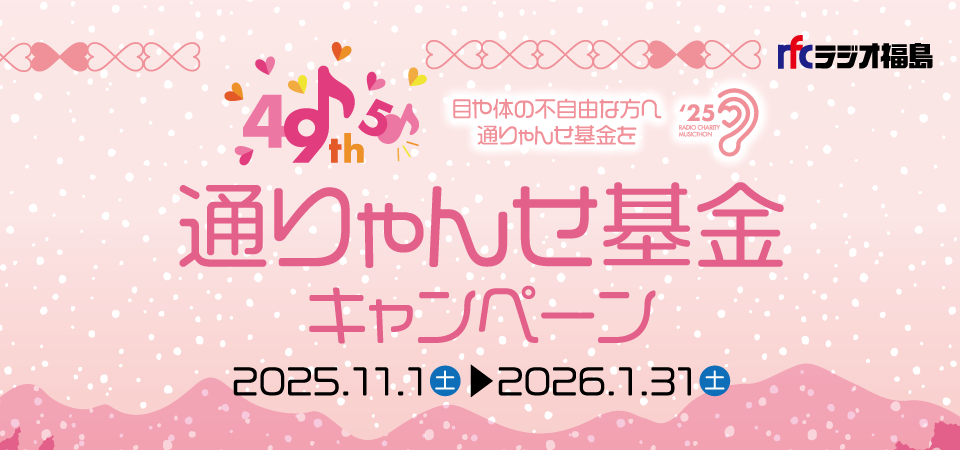 第49回通りゃんせ基金キャンペーン