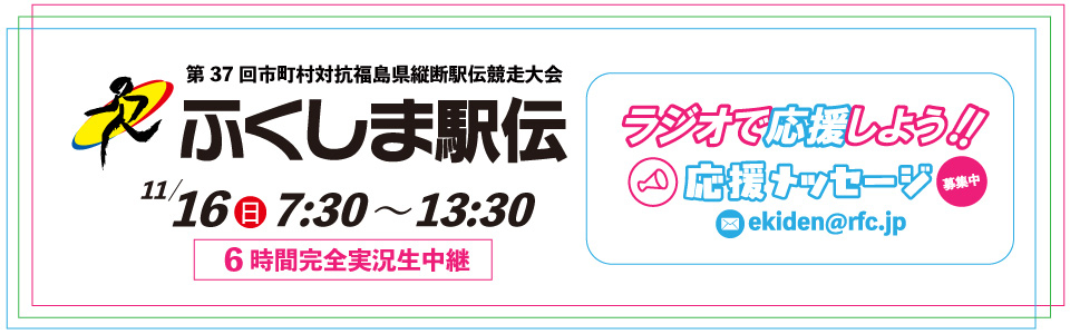 ふくしま駅伝2025