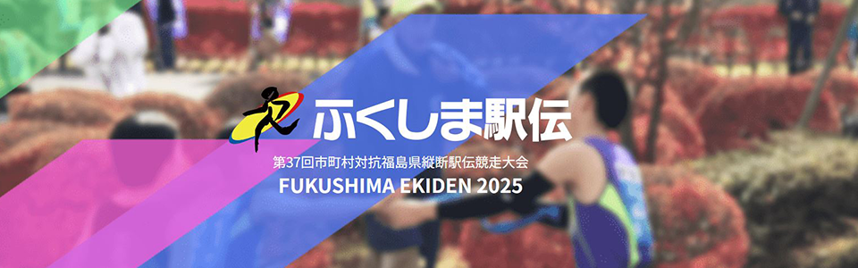 ふくしま駅伝2025