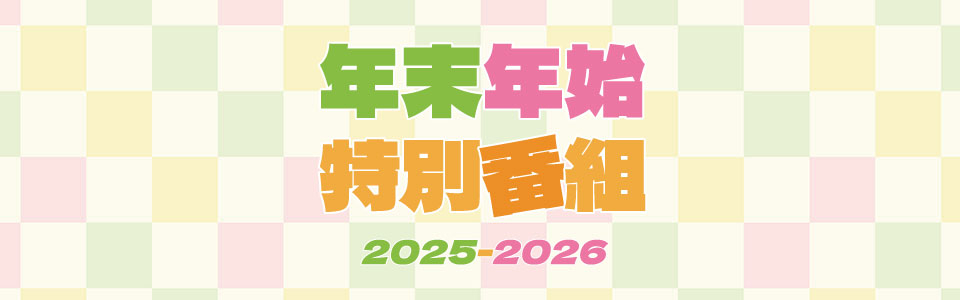 年末年始特別番組2025_2026