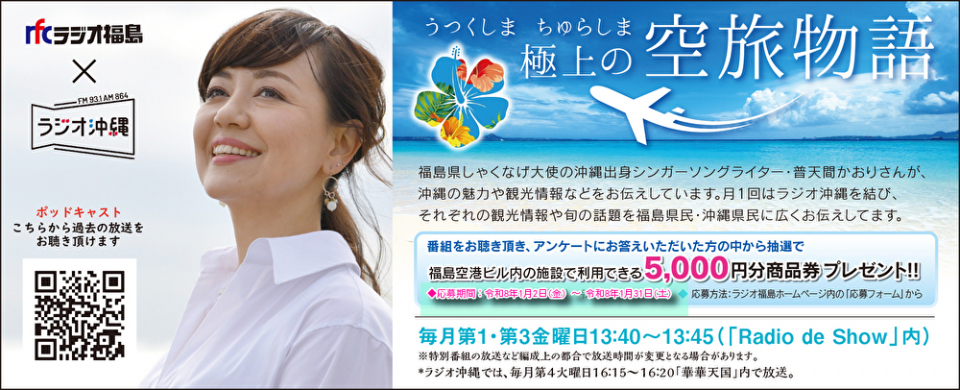 普天間かおりりのうつくしま・ちゅらしま極上の空旅物語_番組アンケート