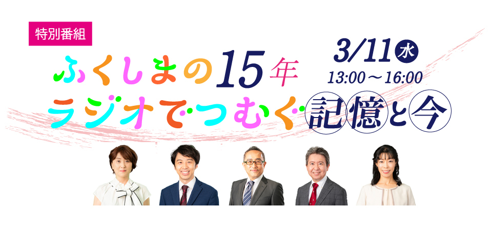 ふくしまの15年～ラジオでつむぐ記憶と今～