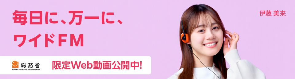 ワイド補完FM周知キャンペーン