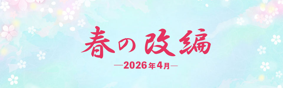 2026年春の改編