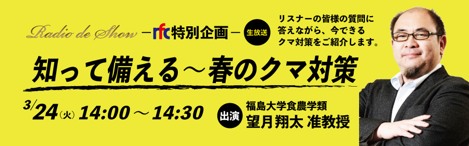 知って備える～春のクマ対策