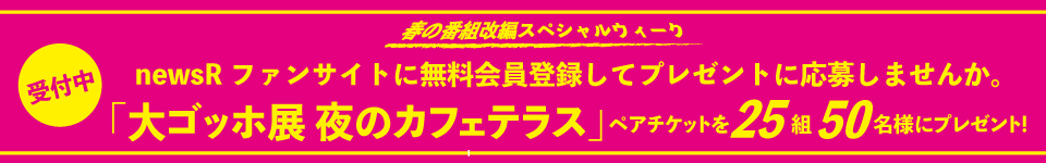春の改編プレゼント