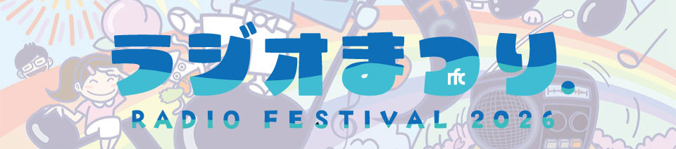 ラジオまつり2026