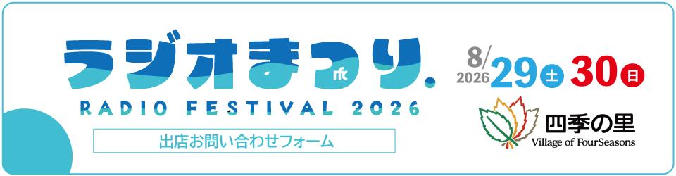 ラジオまつり2026