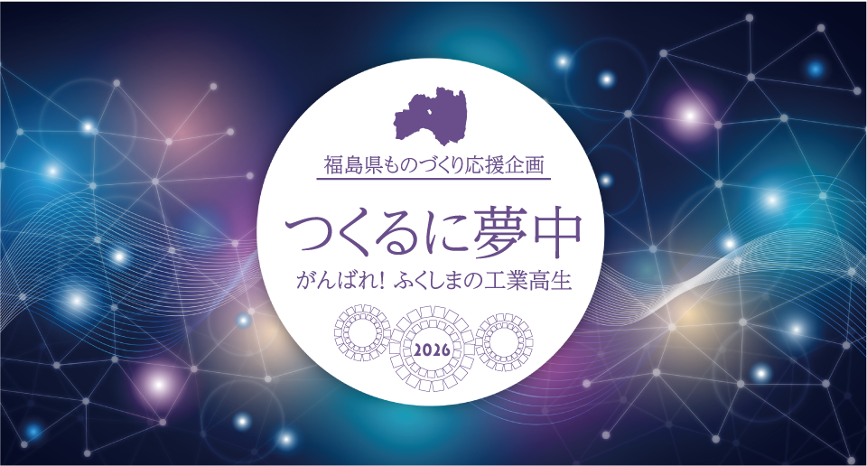 つくるに夢中2026