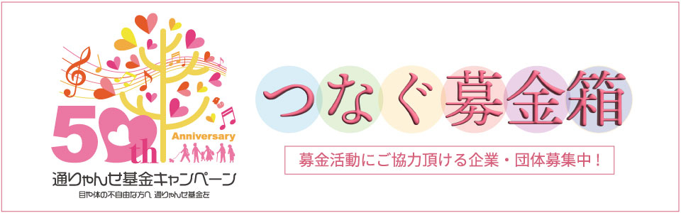 第50回通りゃんせ基金キャンペーン