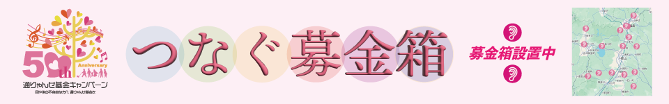 第50回通りゃんせ基金キャンペーン