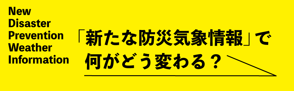 新たな防災気象情報
