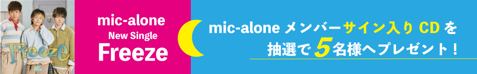 mic-alone CDプレゼント