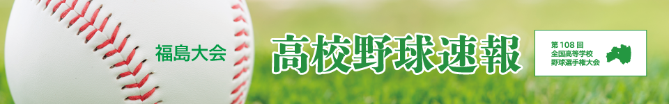 高校野球速報2026