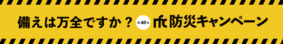 第40回rfc防災キャンペーン