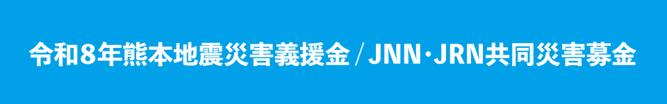 令和８年熊本地震災害義援金