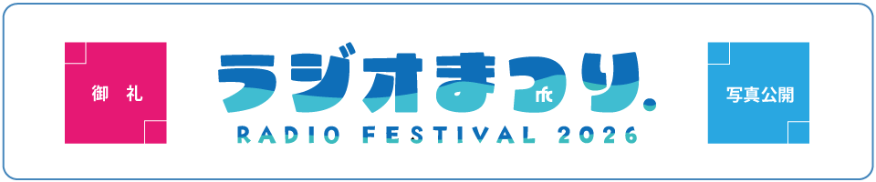 rfcラジオまつり2026_御礼